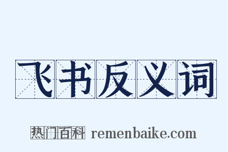 飞书反义词是什么意思的图片